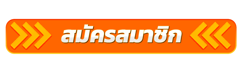 สมัครสมาชิก